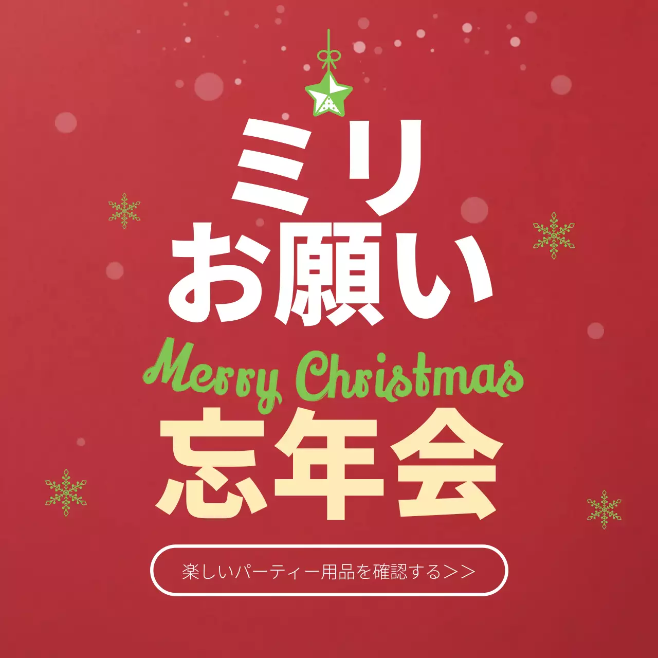 赤 ポップ クリスマス ポスター SNS投稿 正方形