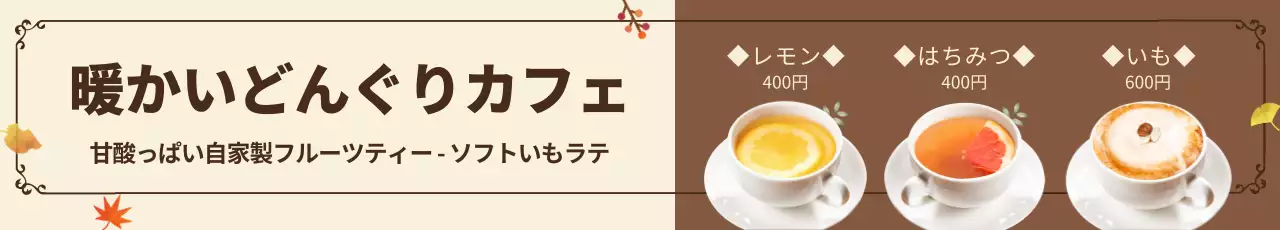 茶色 シンプル カフェ メニュー ウェブバナー