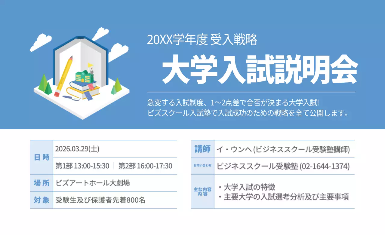 青と白のシンプルで清潔感のあるスタイル 大学入試説明会のご案内