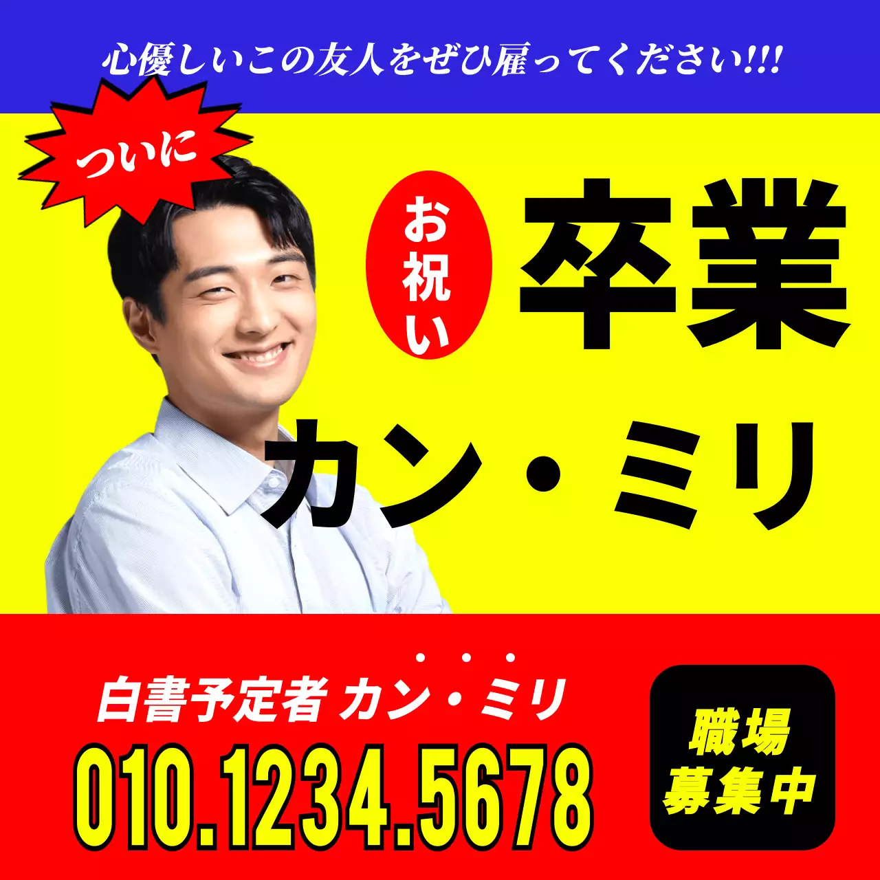 強烈なチラシ感覚の卒業デザイン