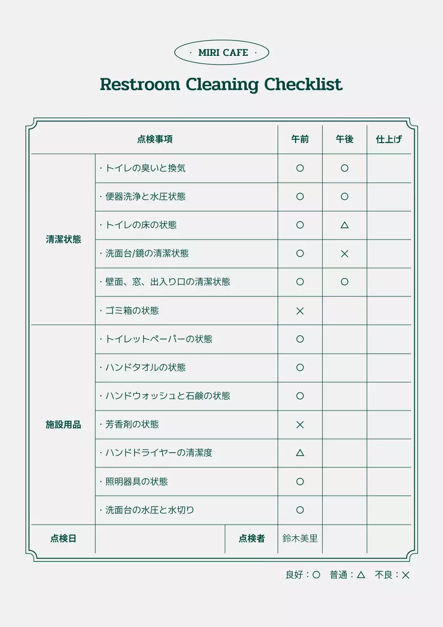 緑 シンプル 清掃 チェックリスト 文書フォーム