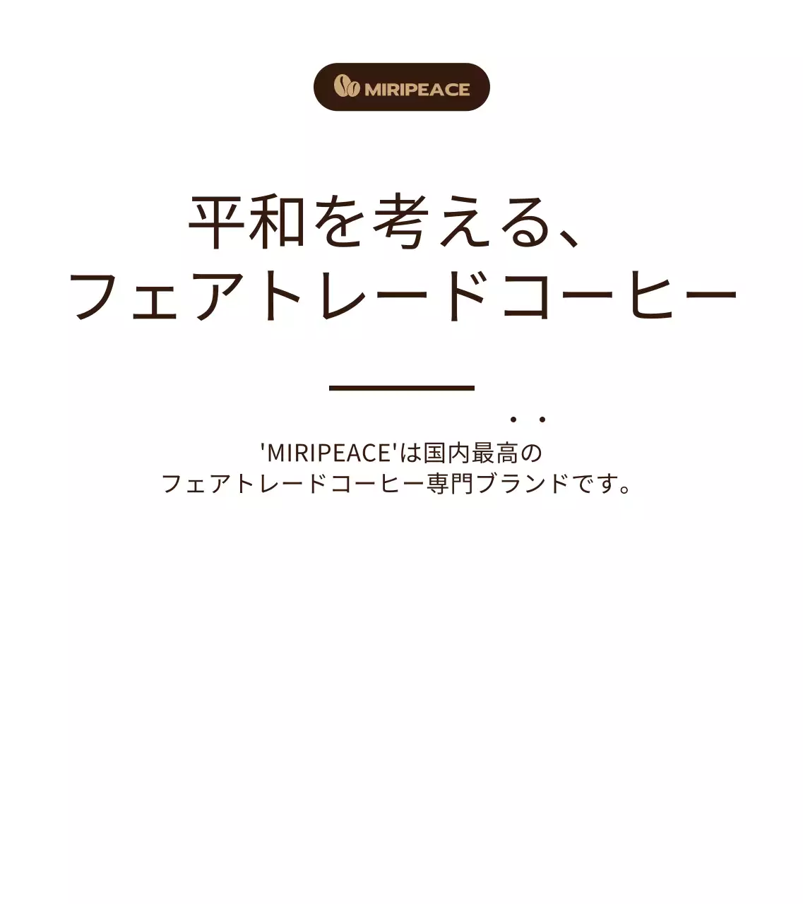 茶色のシンプルなテキストスタイルのフェアトレードコーヒー販売棚情報案内