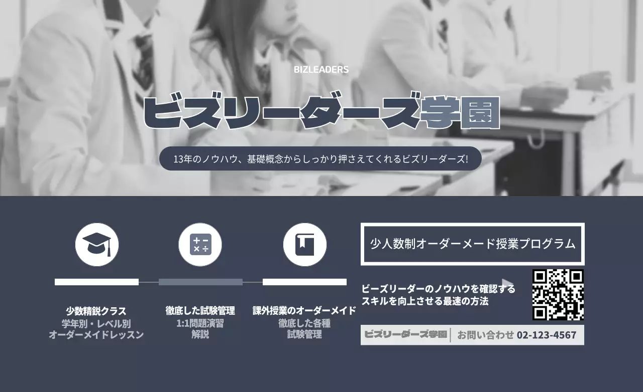 生徒の写真が入った落ち着いたシンプルな塾の宣伝用デザイン。