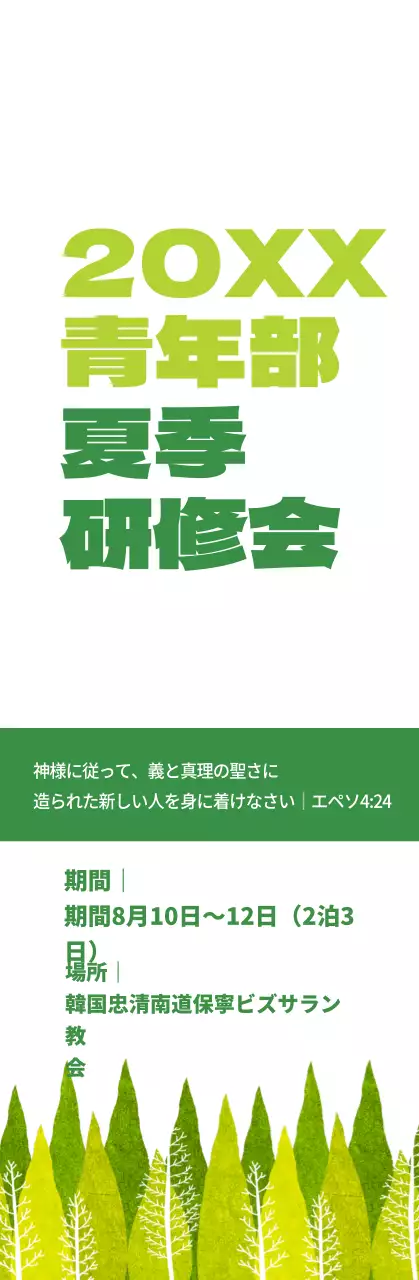みどりと緑の教会夏季修養会情報案内