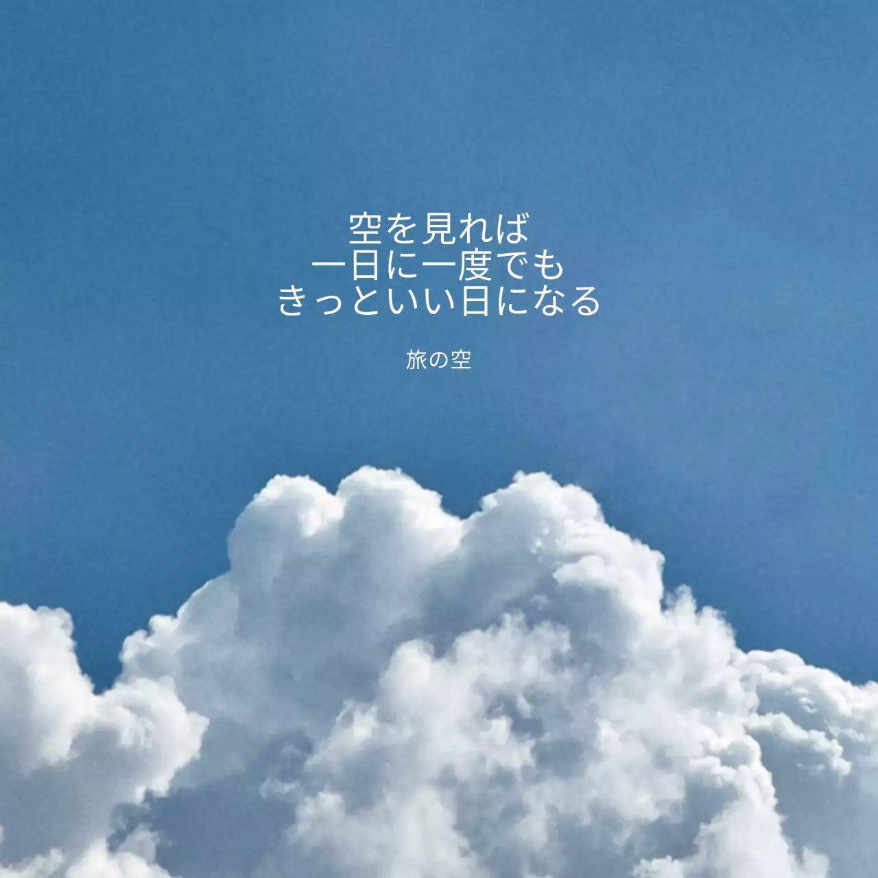 感性的でヴィンテージな雲の写真がある感性的なフレーズが使われたデザイン。