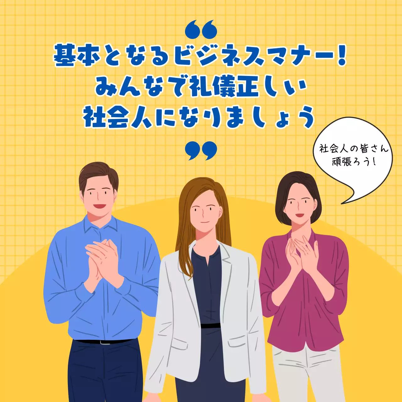 黄色 シンプル ビジネスマナー ポスター Instagram カルーセル