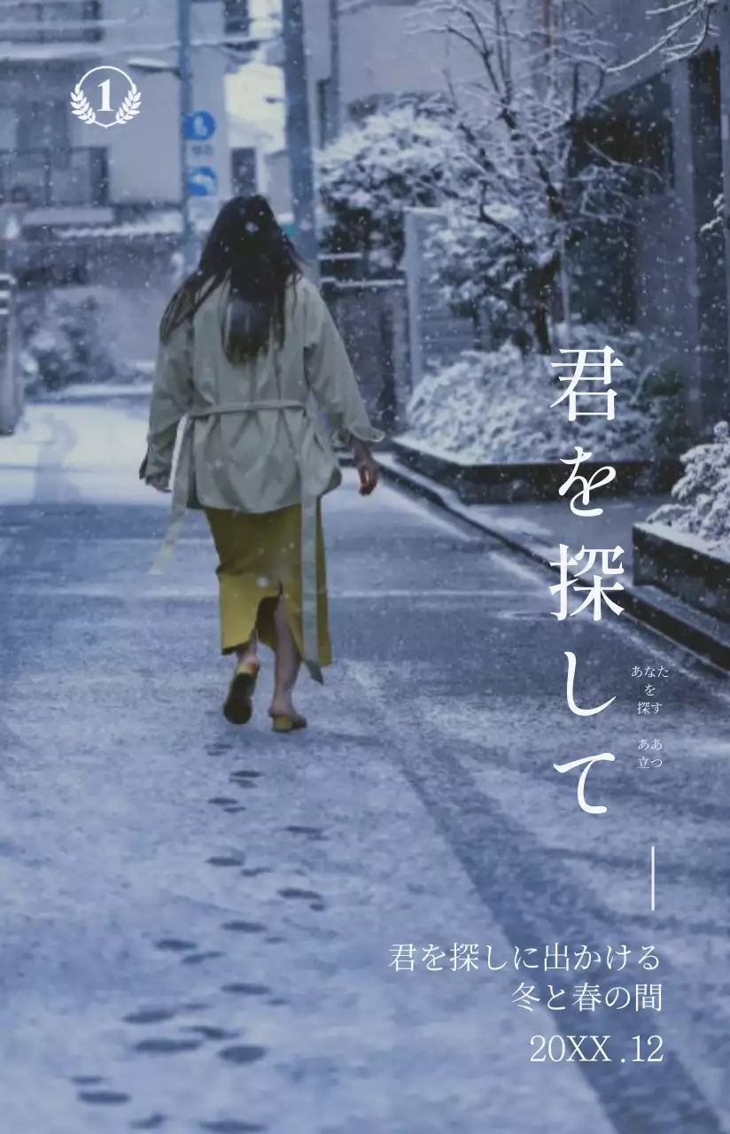 落ち着いた色調の感性的な映画の名台詞が強調された映画ポスター。