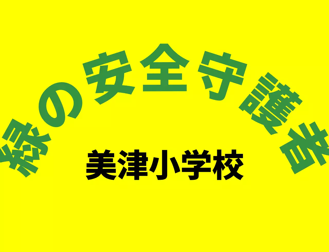 緑とカラフルな色のイラスト 緑の保護者会シンボルマークのロゴ入り保護者用ベスト