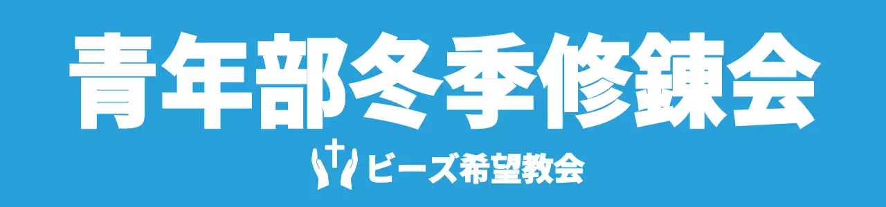 青と白のシンプルですっきりとしたシンボルのロゴスタイル教会冬季修錬会チームTシャツ