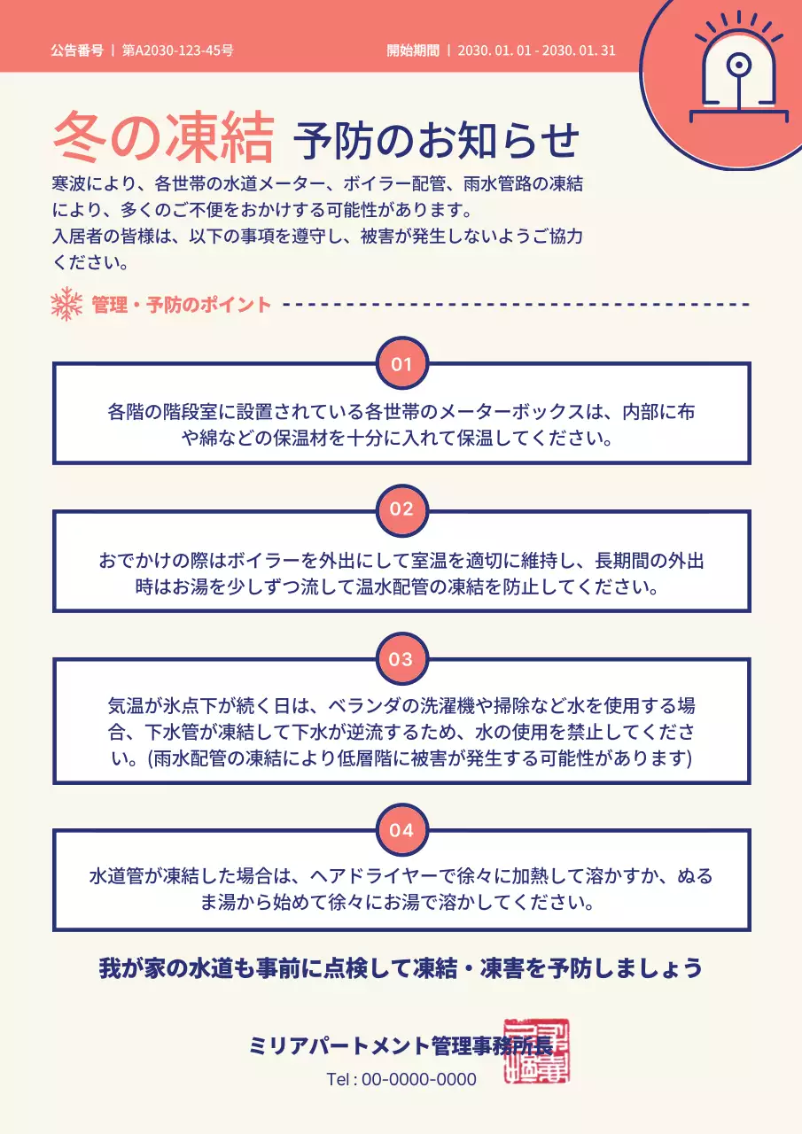 パステルカラーのシンプルな冬季の凍結防止予防案内状