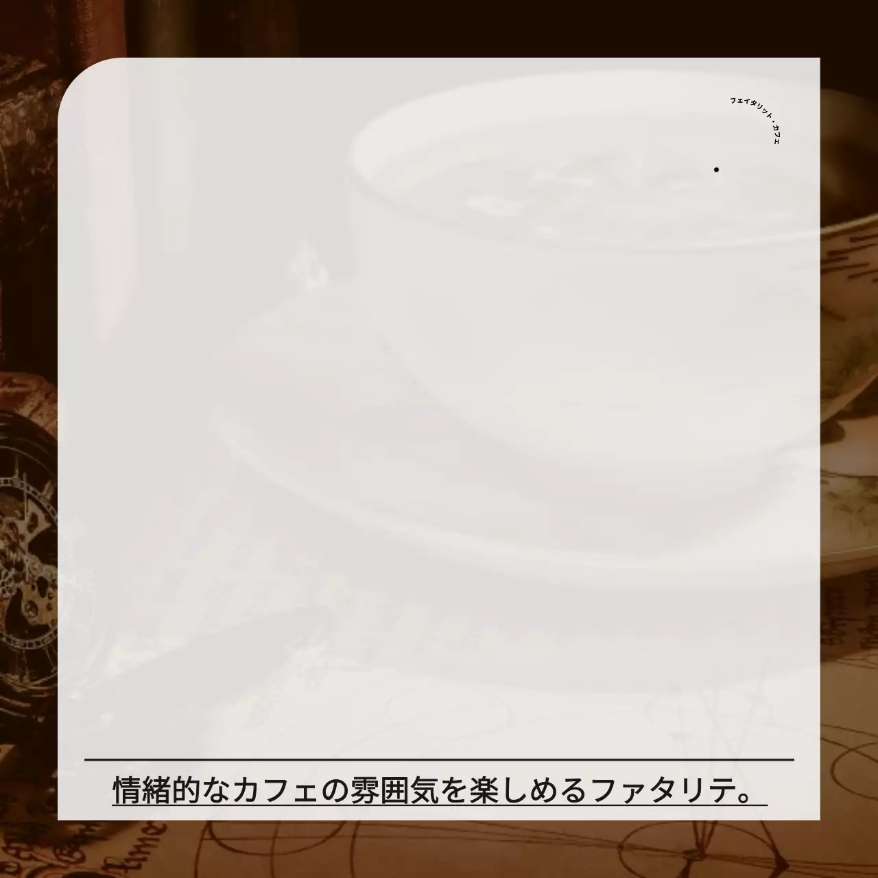 黒と淡い白のシンプルで情緒的な写真の背景をコンセプトにしたカフェグッズ。