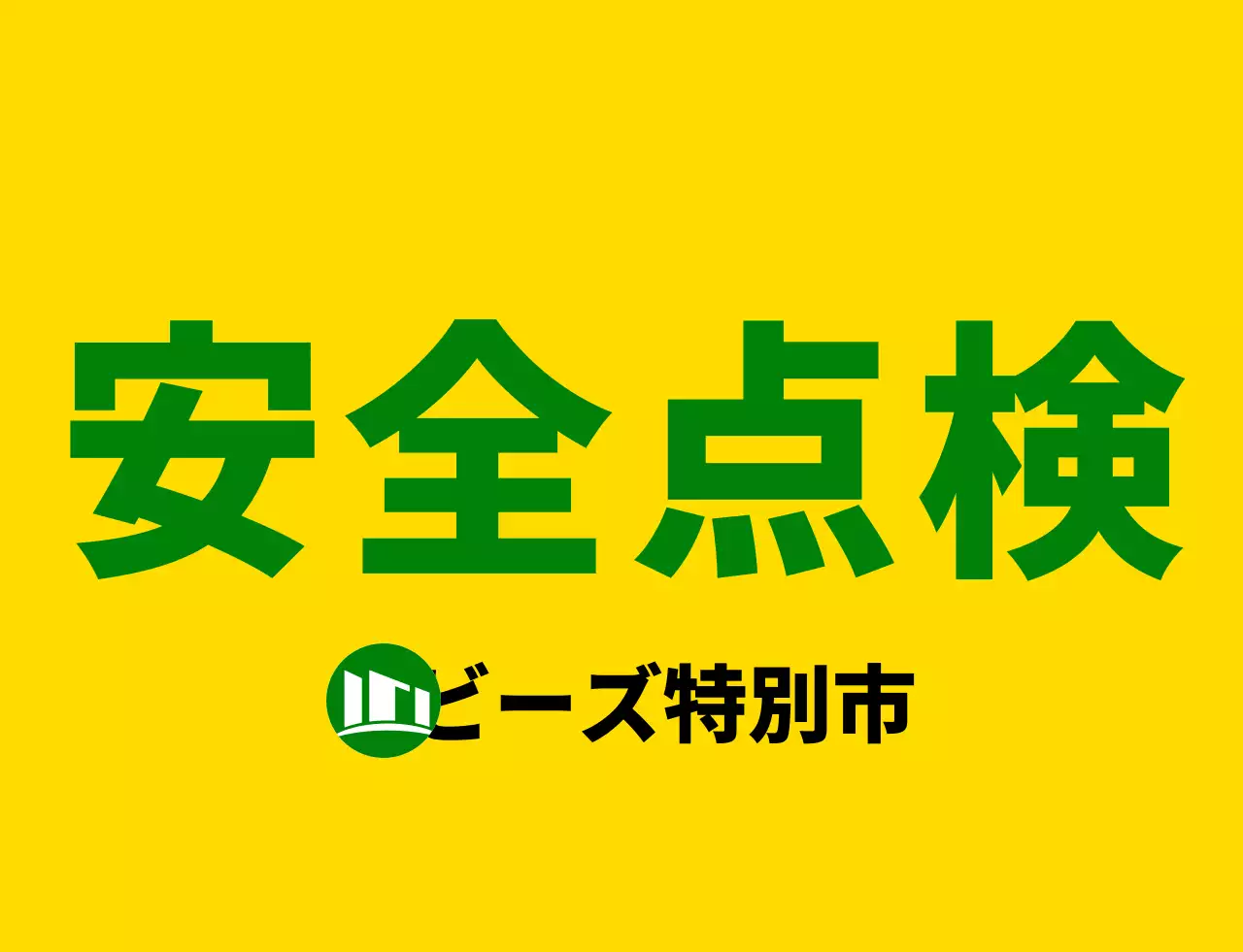 黄色と緑色のすっきりとしたアンブレムロゴとテキストフレーズを強調したスタイル 安全点検スタッフ用