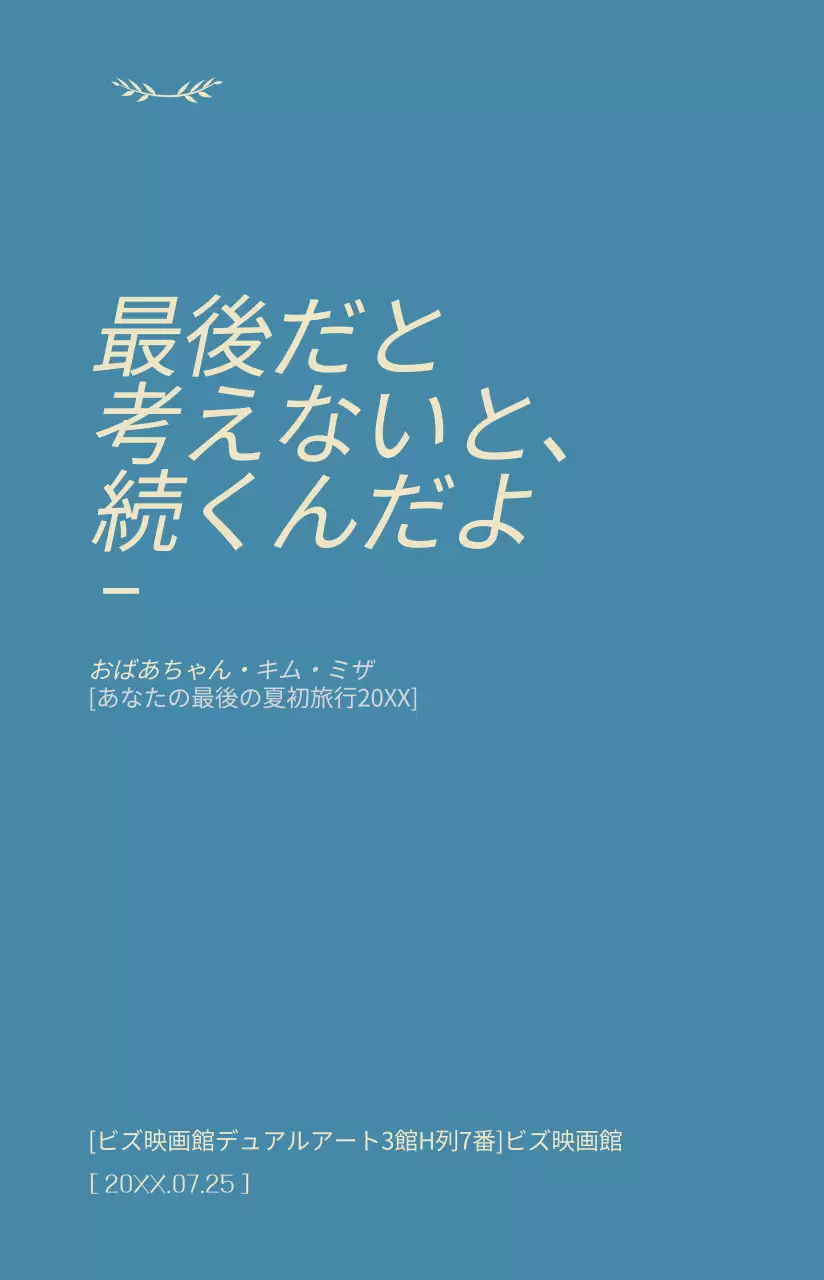 落ち着いた色調の感性的な映画の名台詞が強調された映画ポスター。