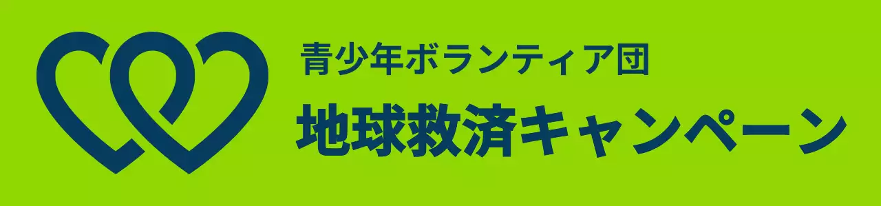 ライトグリーンとネイビーのすっきりとしたボランティア団体のシンボルロゴスタイル 地球環境キャンペーン団体用