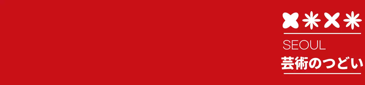 赤と白のシンプルな 芸術祭 シンボル アイコン ロゴマーク スタイル 文化祭スタッフ