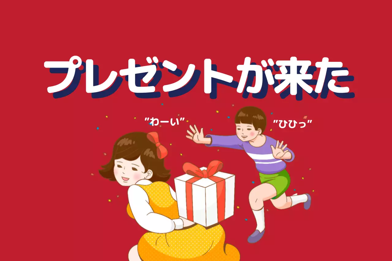 赤 ポップ プレゼント ポスター ファンシーバナー