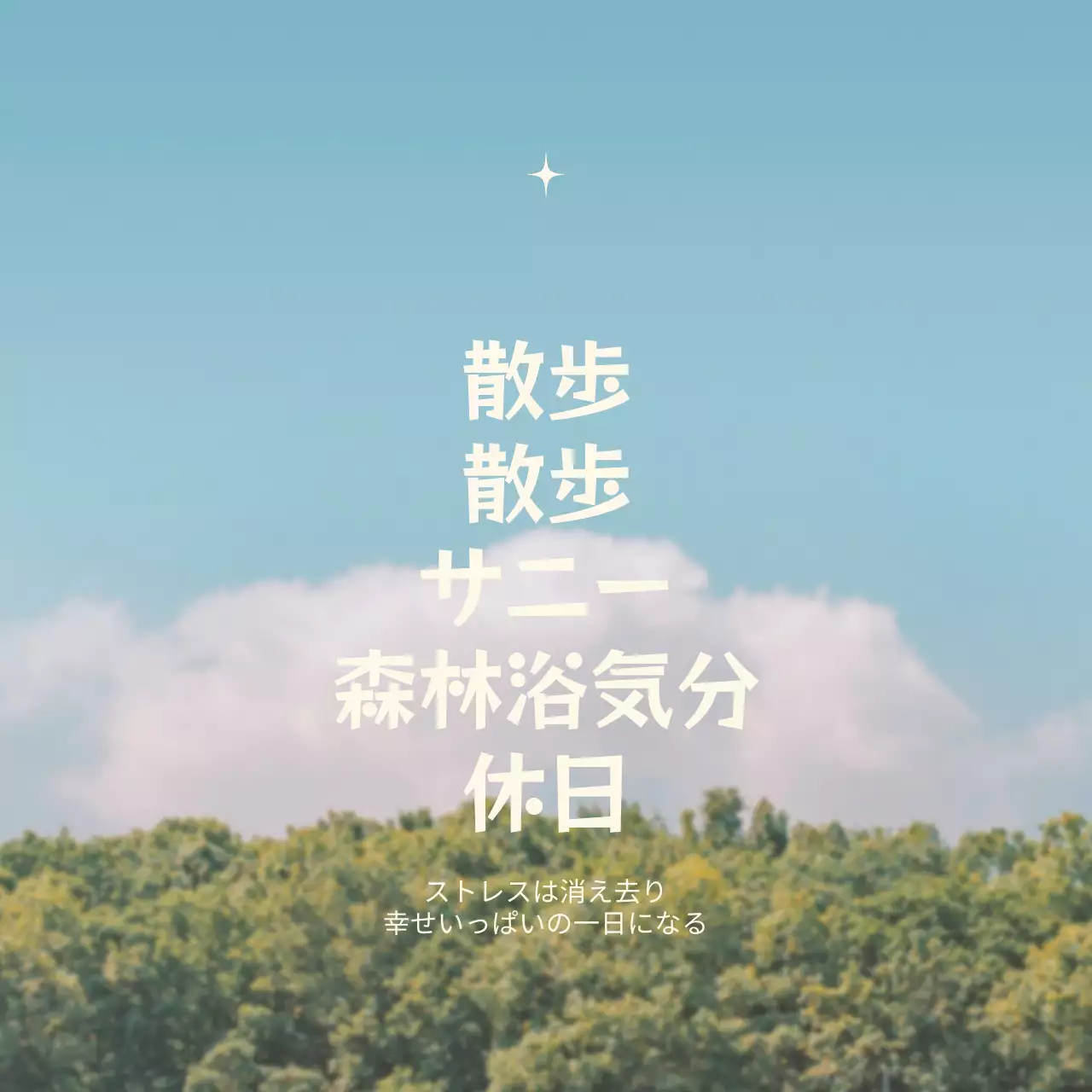 温かみのある風景を背景に、かわいいフォントで感性的なフレーズが書かれたデザイン。