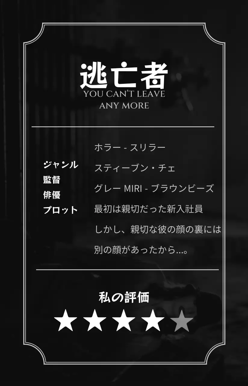 白黒カラーのスリラー映画をコンセプトにした映画レビューを書いたお土産。