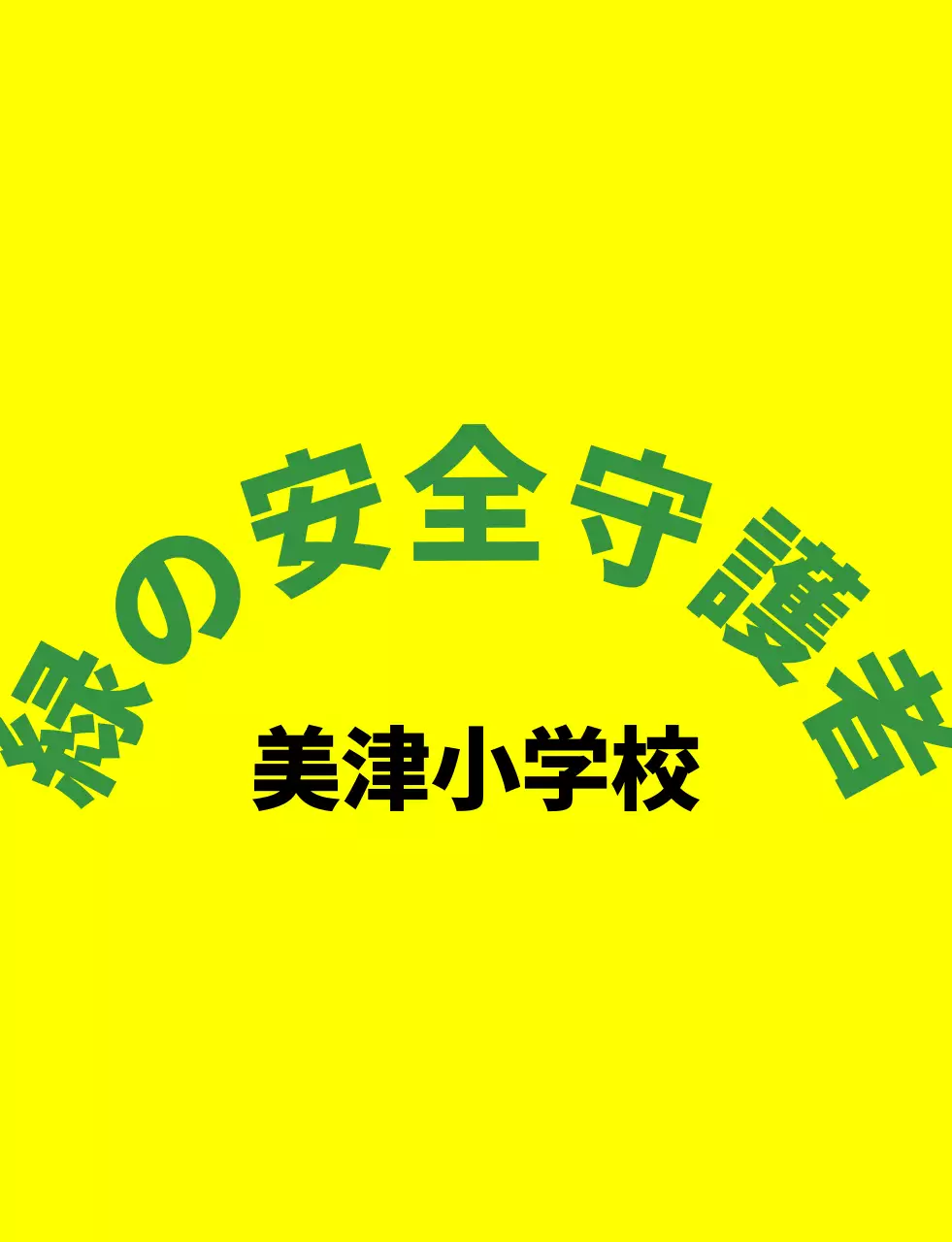 緑とカラフルな色のイラスト 緑の保護者会シンボルマークのロゴ入り保護者用ベスト