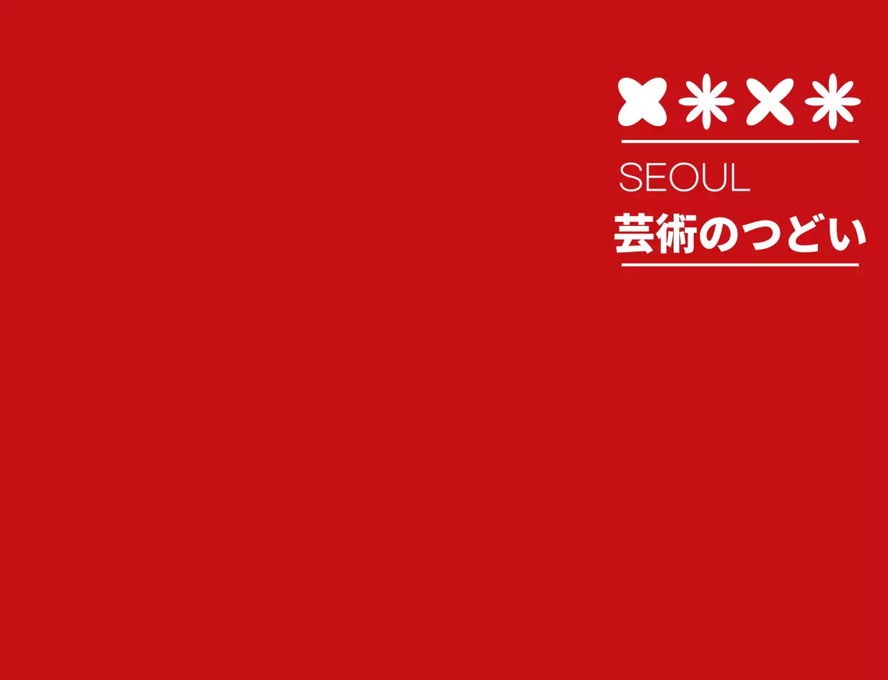 赤と白のシンプルな 芸術祭 シンボル アイコン ロゴマーク スタイル 文化祭スタッフ
