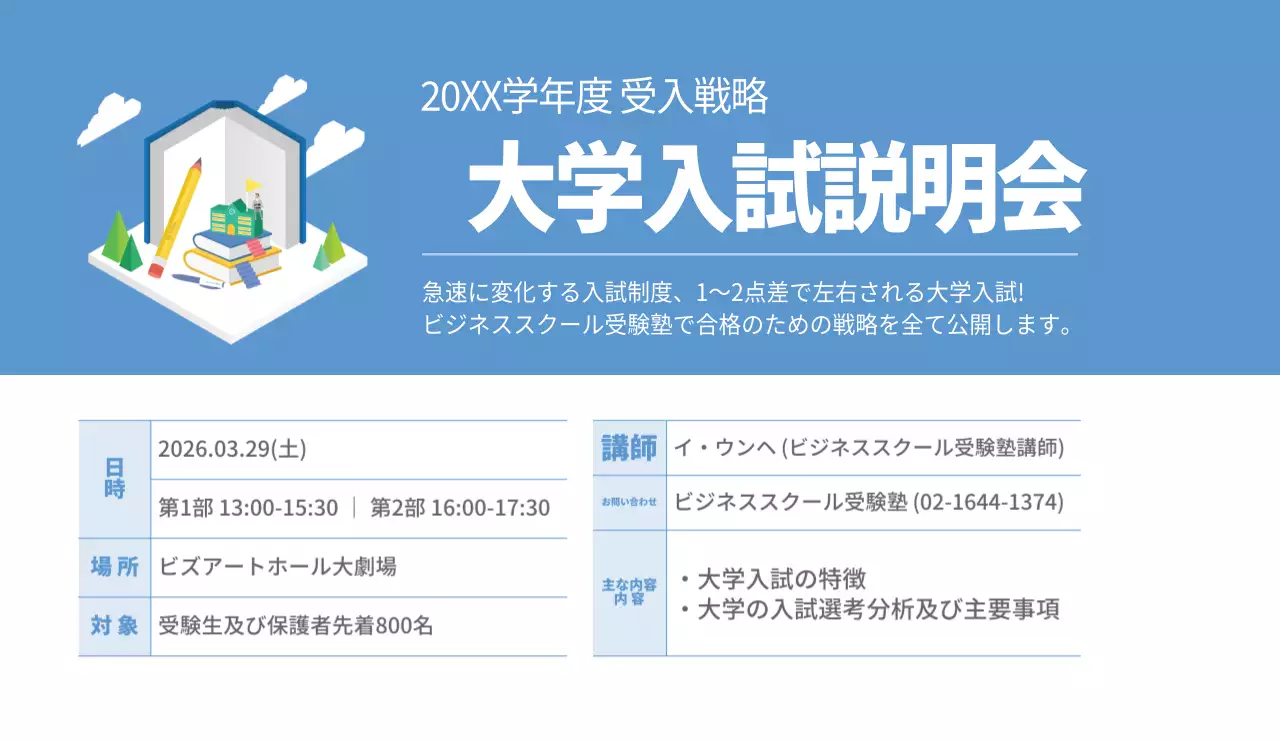 青と白のシンプルで清潔感のあるスタイル 大学入試説明会のご案内