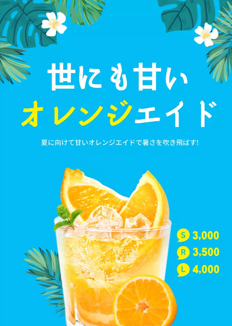涼しげな夏の飲み物オレンジジュースのカフェ用透明ポスター
