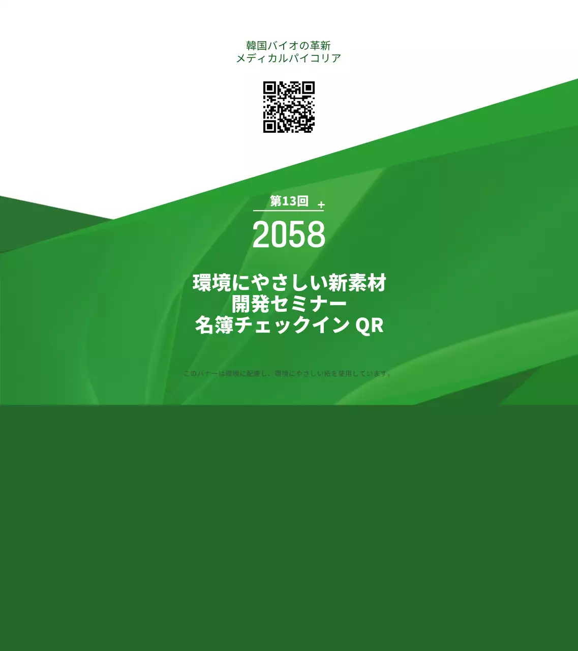 緑と白のシンプルなテキストレイアウトスタイルのエコ開発セミナー情報のご案内