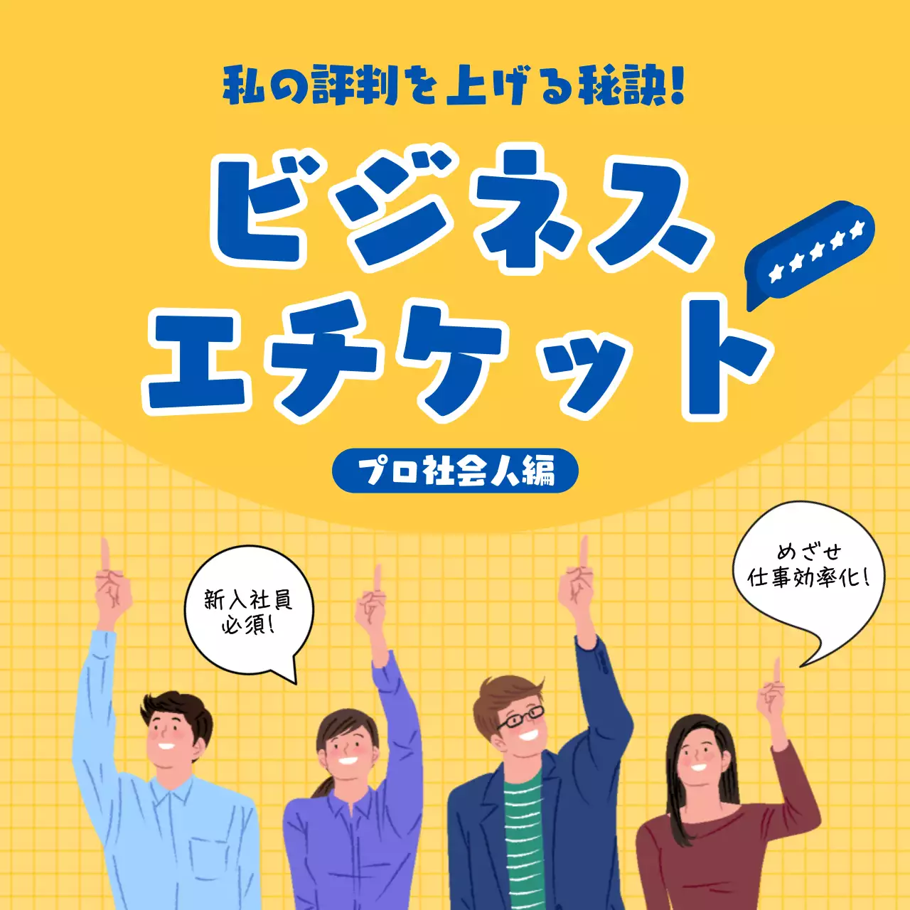 黄色 シンプル ビジネスマナー ポスター Instagram カルーセル