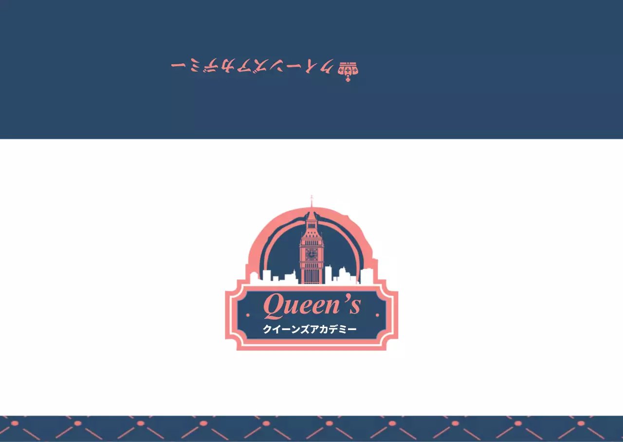 クイーンズアカデミー