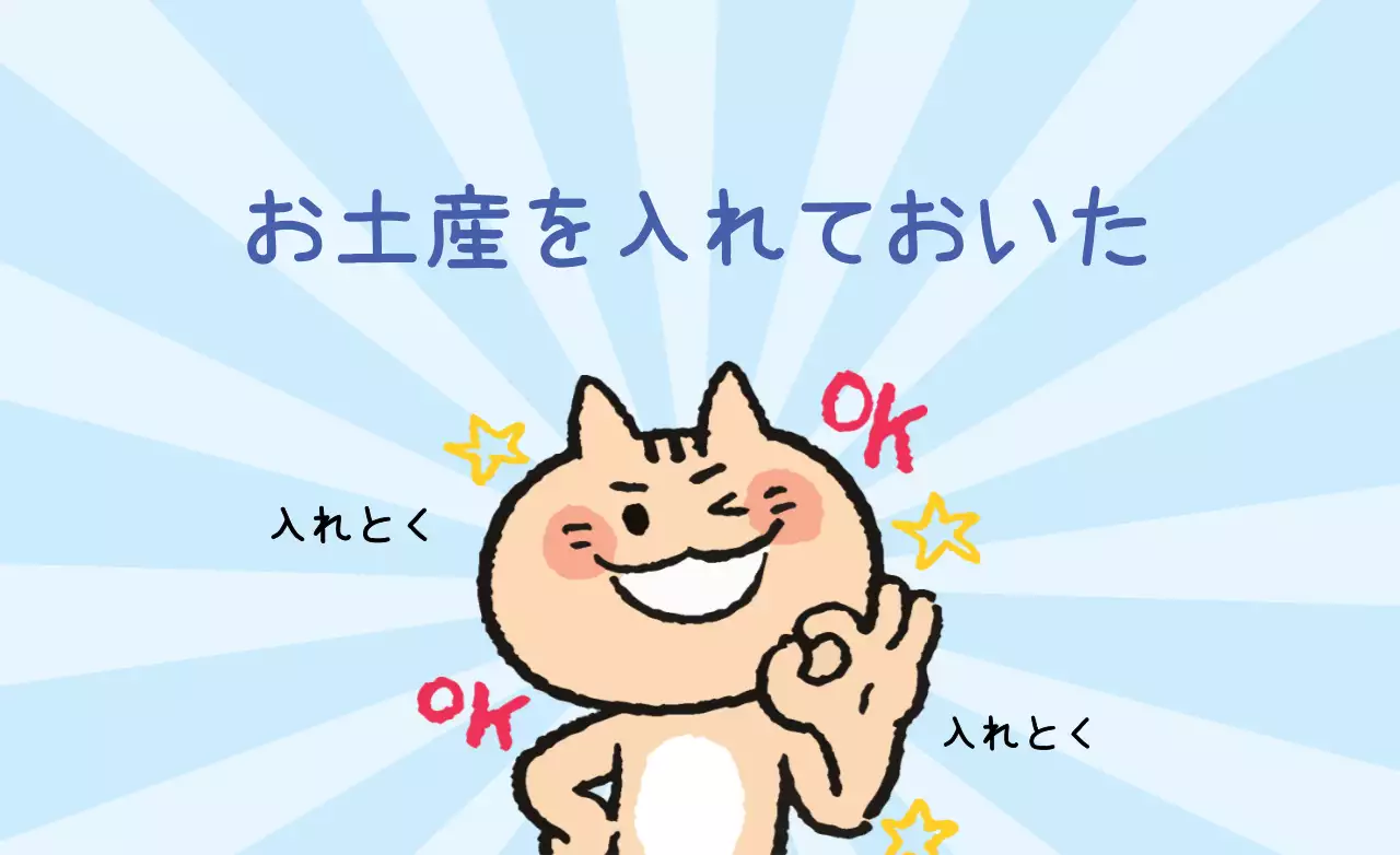 お土産を入れておいた