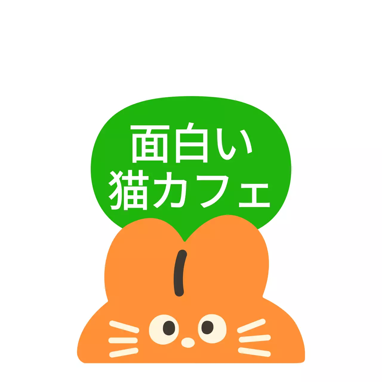 オレンジと緑のかわいいウサギのイラストが入った猫カフェの店名です。