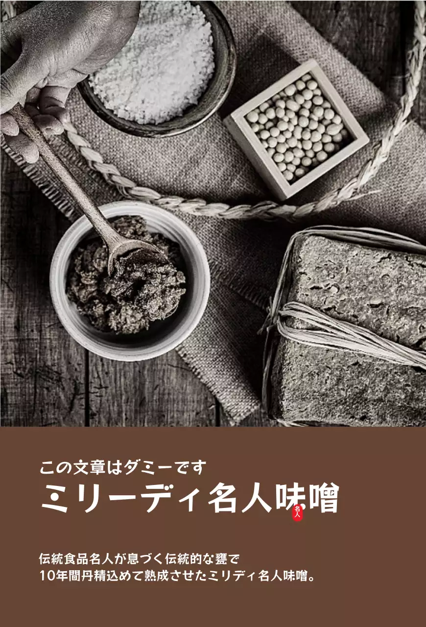 ブラウン系味噌のブランド説明縦型ポストカード