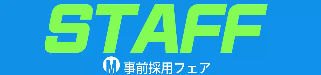 青緑色のシンプルな採用博覧会スタッフ用ジョー