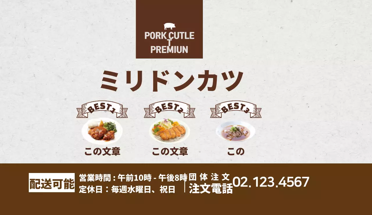 茶色がポイントのすっきりとしたとんかつ屋さんの販促デザイン