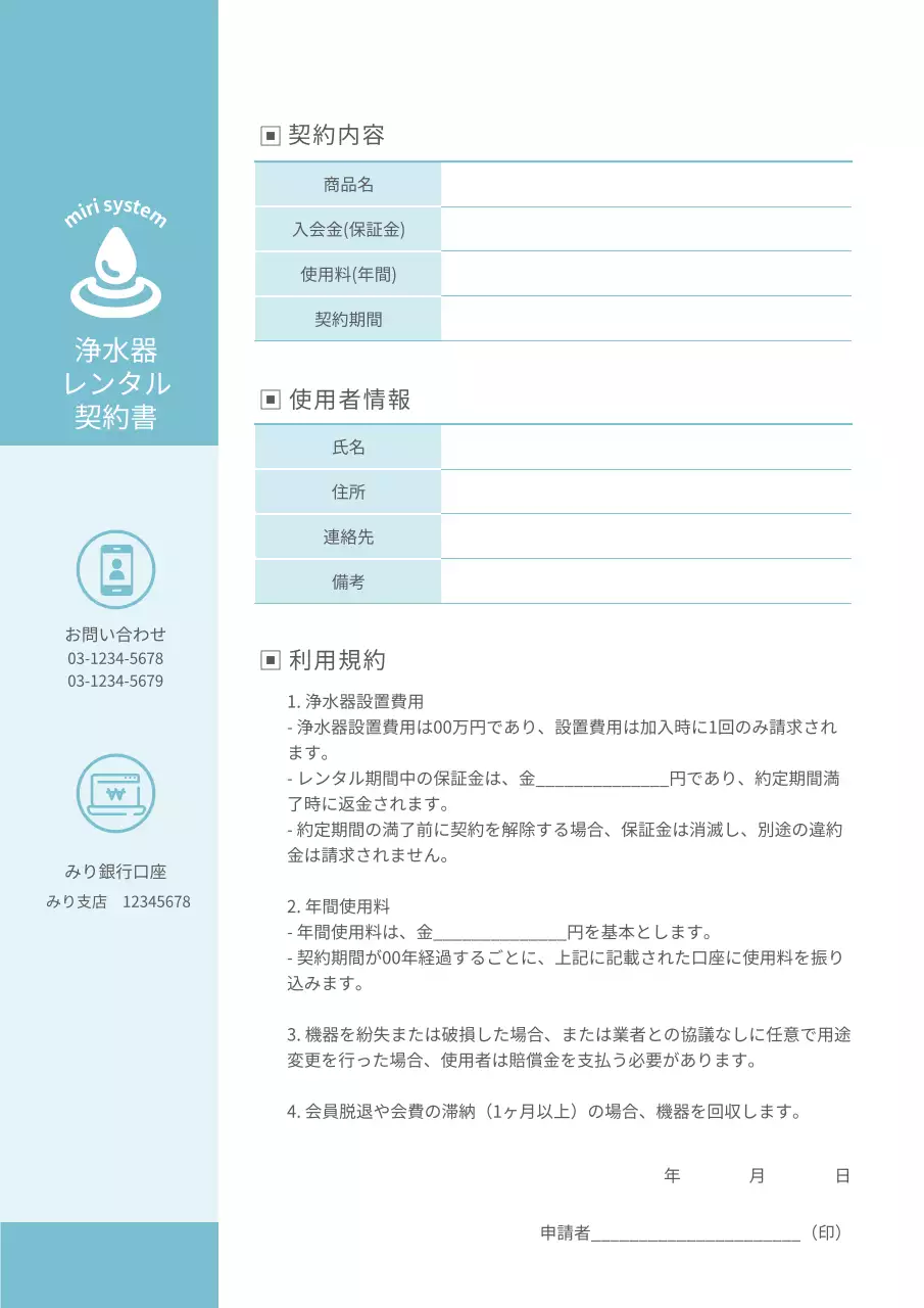 ブルー浄水器契約書
