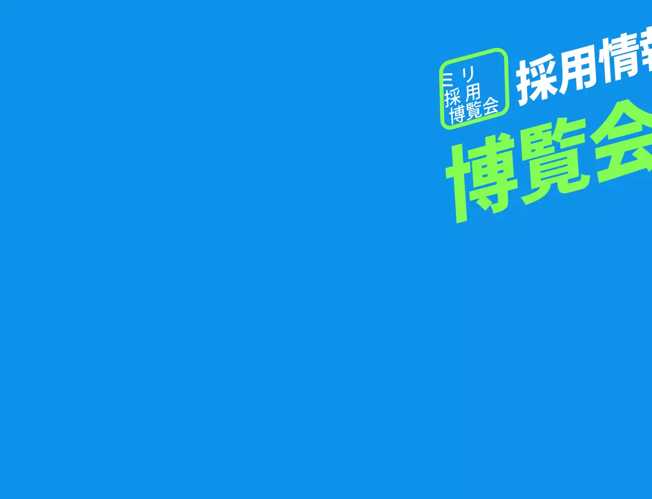 青緑色のシンプルな採用博覧会スタッフ用ジョー