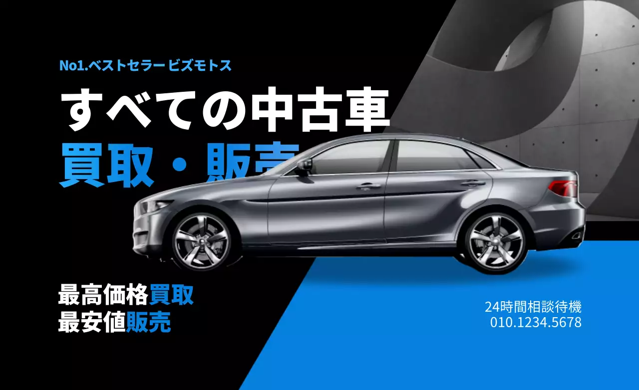 スタイリッシュなブルーがポイントの自動車中古車販売促進用デザイン