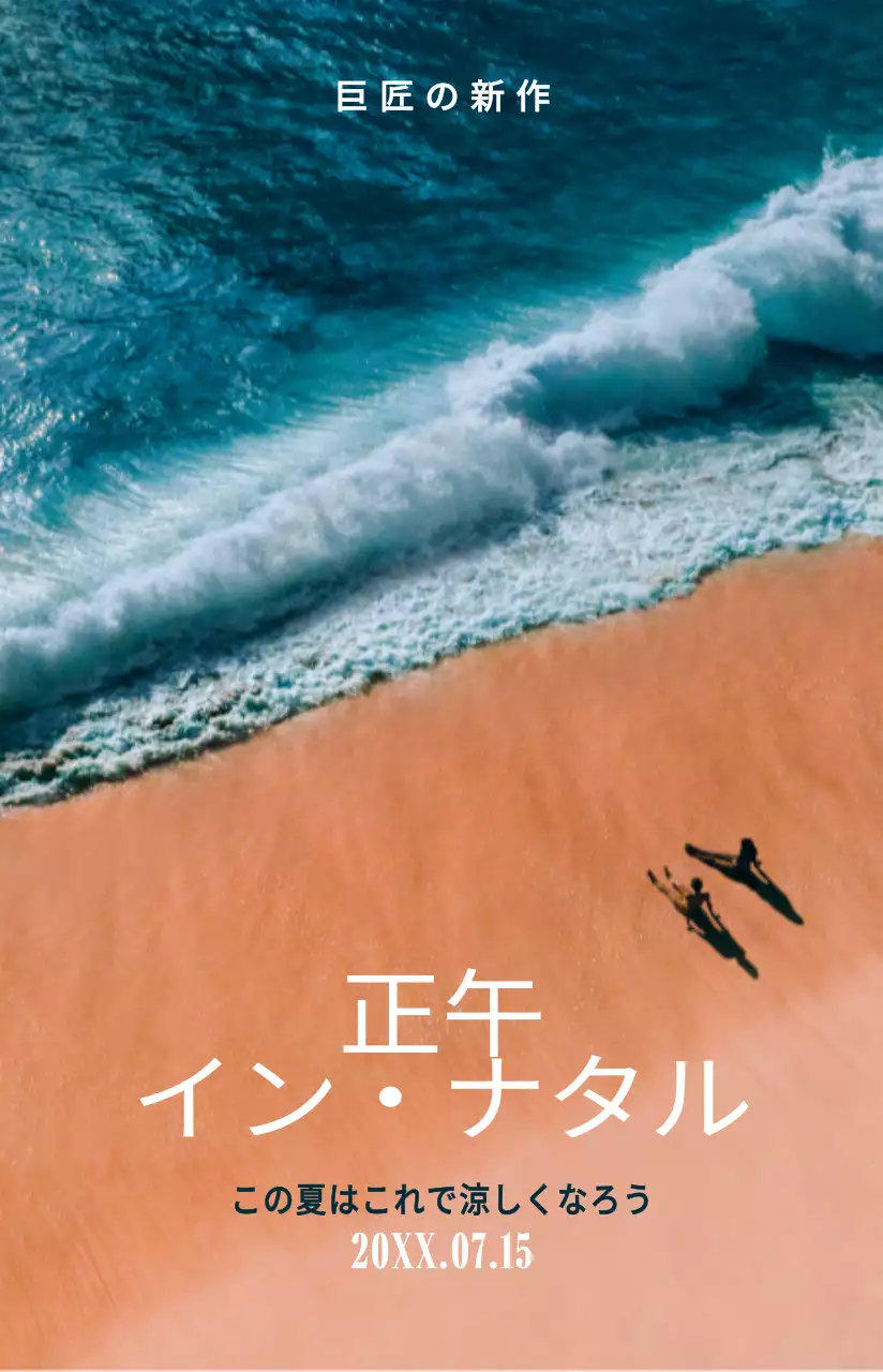 落ち着いた色調の感性的な映画の名台詞が強調された映画ポスター。