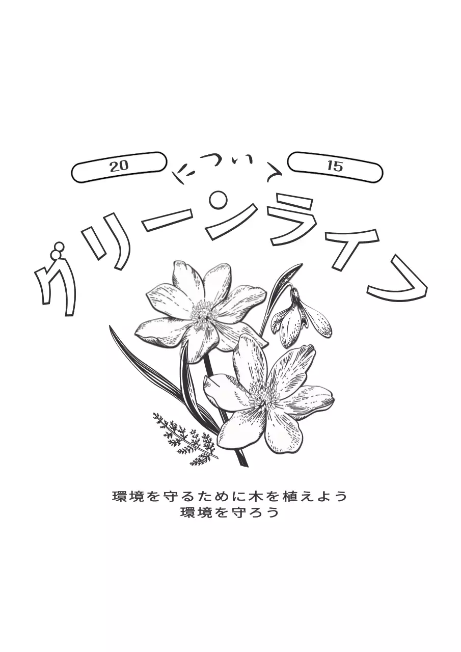 ヴィンテージのイラストで描かれた花と植物が描かれたヴィンテージのエコフレンドリーな守護神ストリングポーチのデザイン
