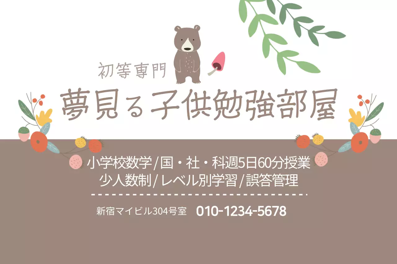 茶色 かわいい 学習 看板 ファンシーバナー