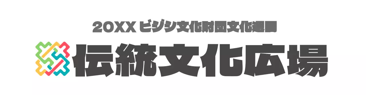 五方色の韓国伝統のシンプルですっきりしたシンボルのロゴスタイル文化財団の販促物