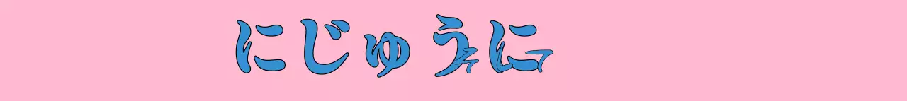 青とピンクの英語フォントが強調されたハイティーンコンセプトのビューティー会社の広報用。