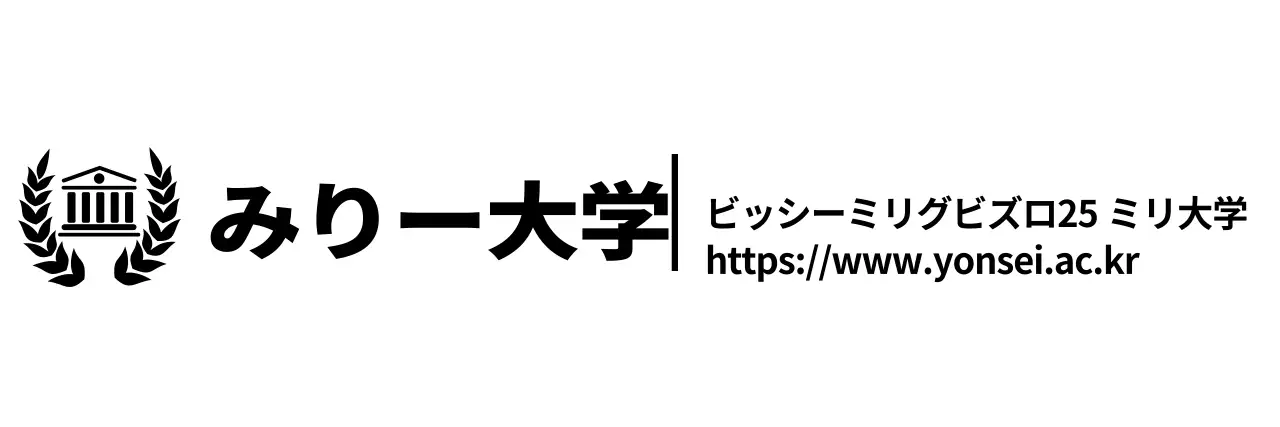 黒のシンプルモダンなシンボルマークとテキストの組み合わせレイアウトスタイル 大学案内・広報用