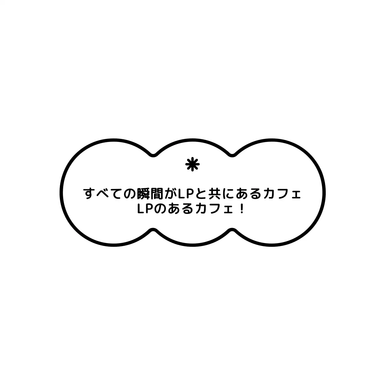 キュートですっきりした雲の形とテキストの組み合わせスタイルのカフェグッズ。