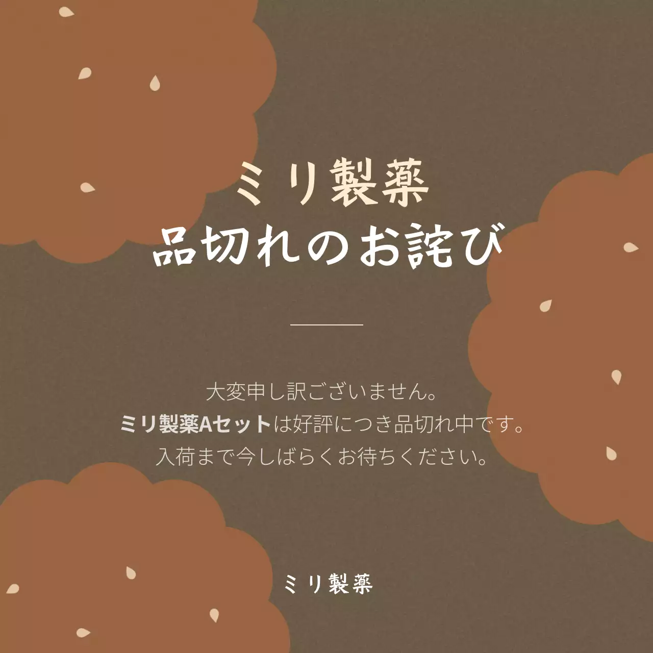 茶色 シンプル お知らせ ポスター SNS投稿 正方形