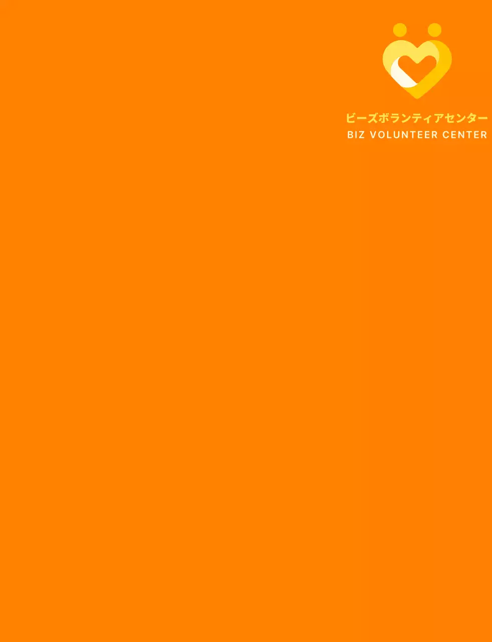 オレンジと明るい黄色のシンプルなハート型のシンボル ロゴマーク スタイル ボランティアセンター 団体