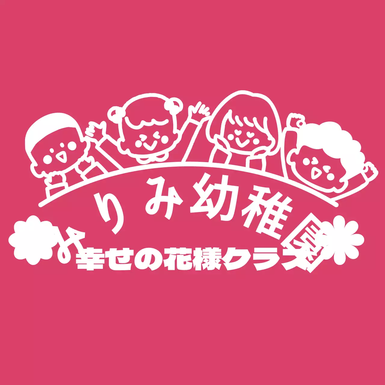 ピンクのかわいい子供のイラストが描かれた幼稚園の団体Tシャツです。