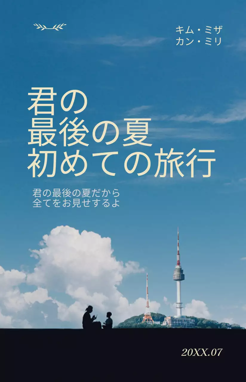 落ち着いた色調の感性的な映画の名台詞が強調された映画ポスター。