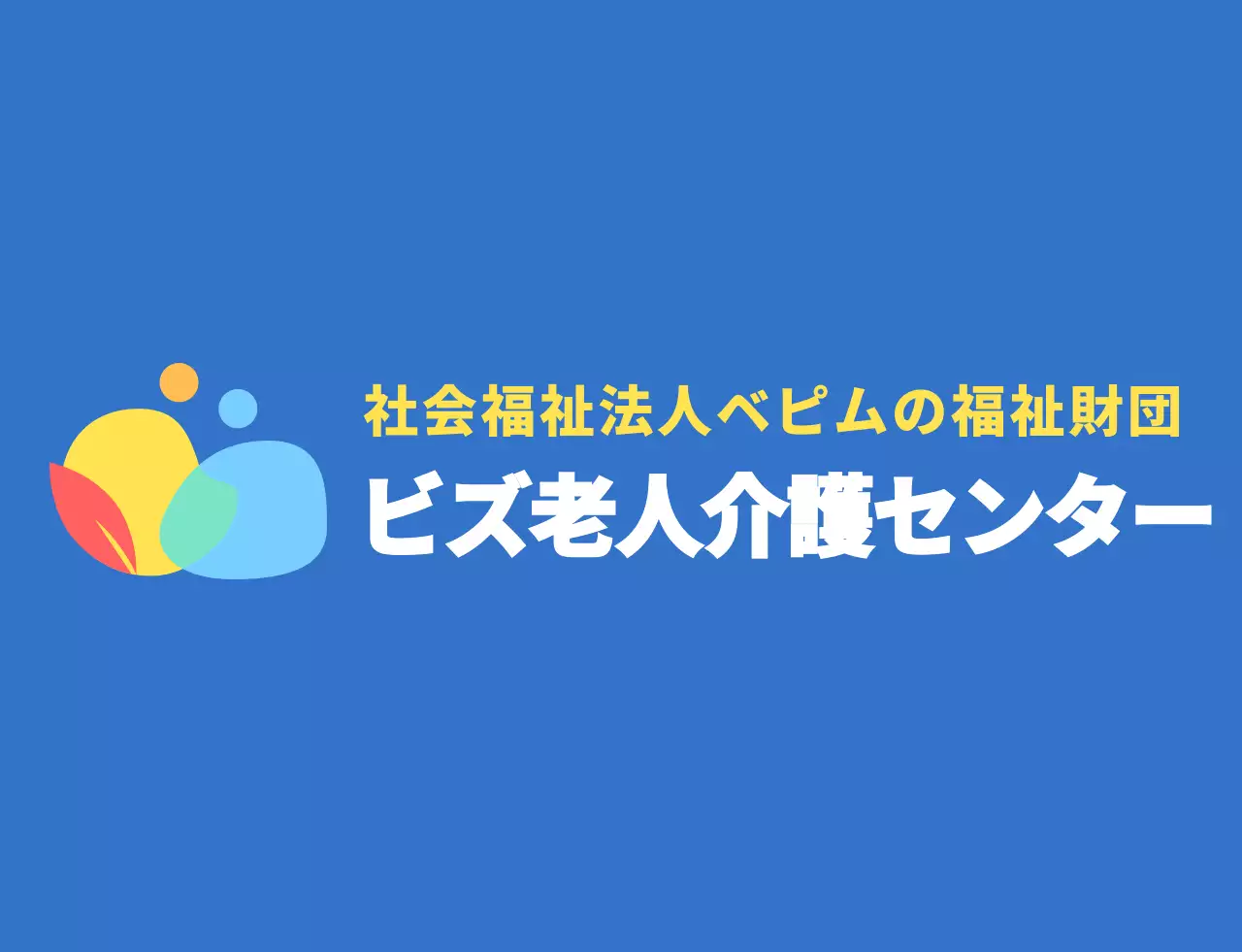 青とカラフルなカラーコンビネーションの丸くてシンプルな人文字のロゴスタイル 介護センタースタッフ用