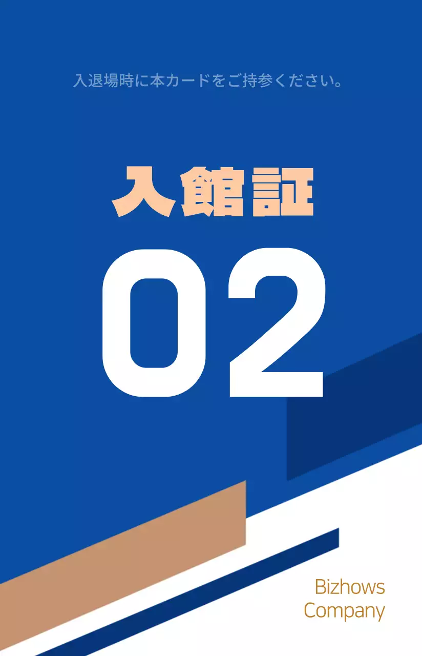 すっきりとした形の出入り証